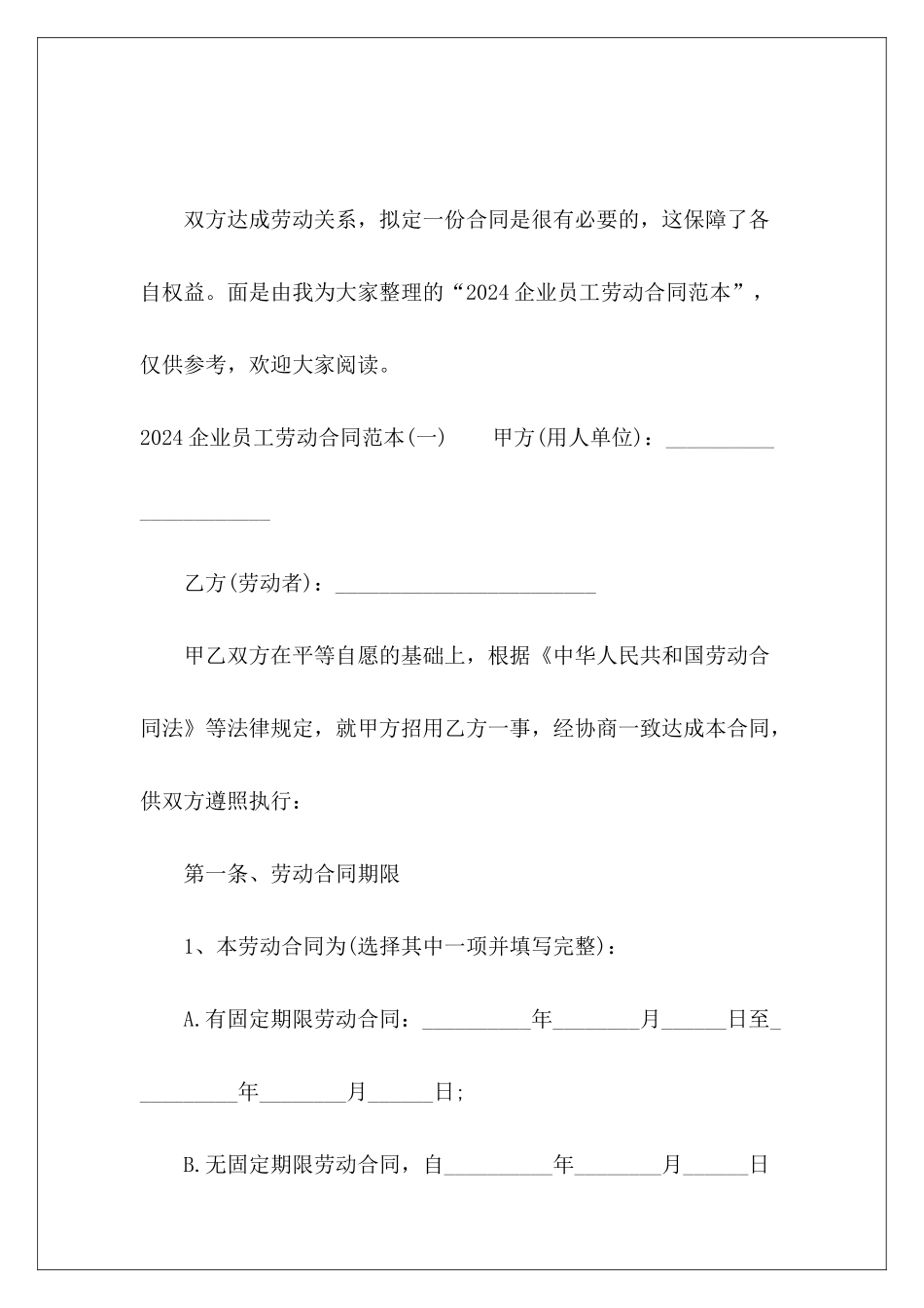 2024企业员工劳动员工劳动合同_第2页