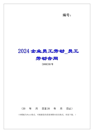 2024企业员工劳动员工劳动合同