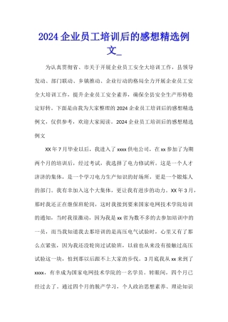 2024企业员工培训后的感想精选例文