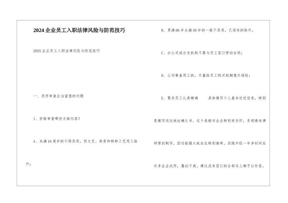2024企业员工入职法律风险与防范技巧_第1页