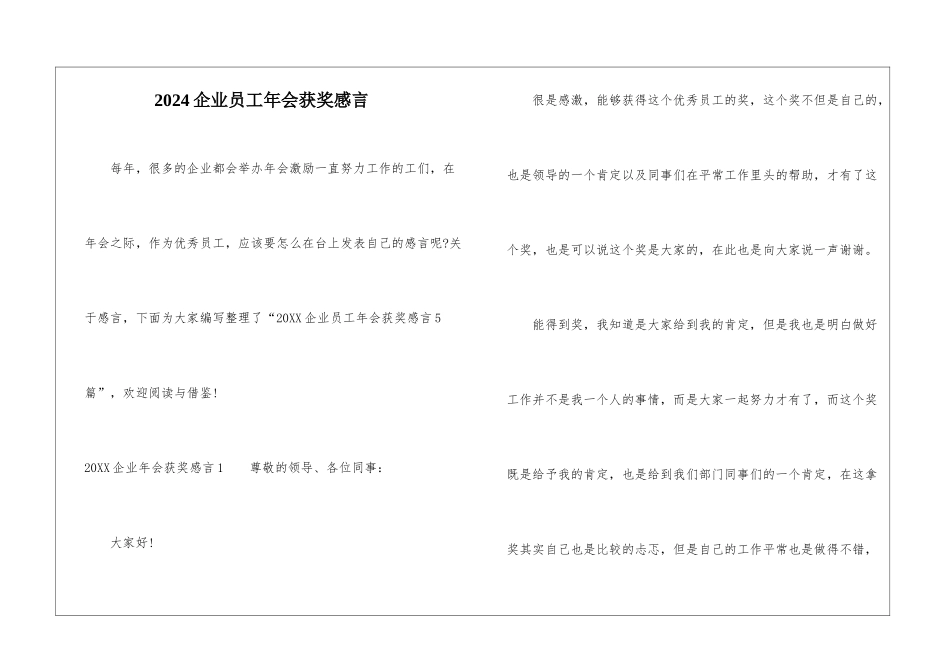 2024企业员工年会获奖感言_第1页