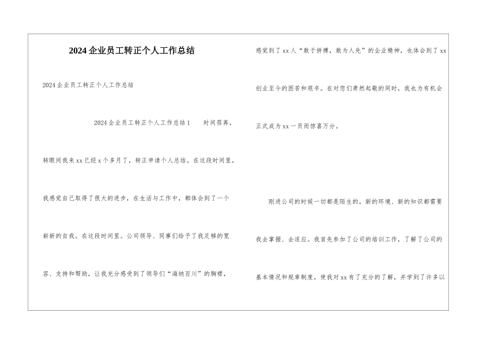 2024企业员工转正个人工作总结_第1页