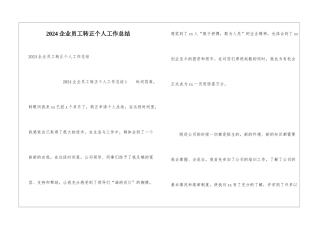 2024企业员工转正个人工作总结