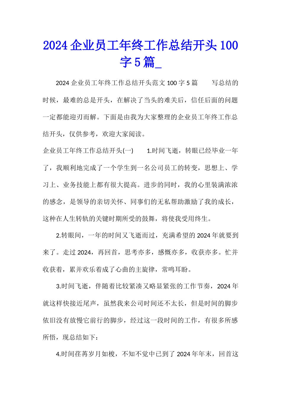 2024企业员工年终工作总结开头100字5篇_第1页