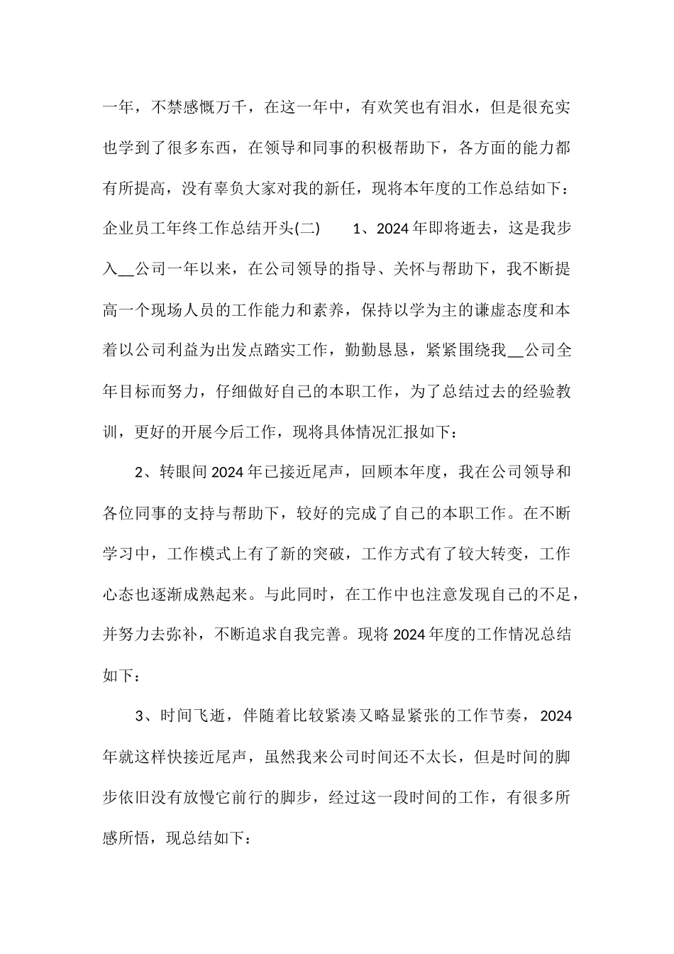 2024企业员工年终工作总结开头100字5篇_第2页