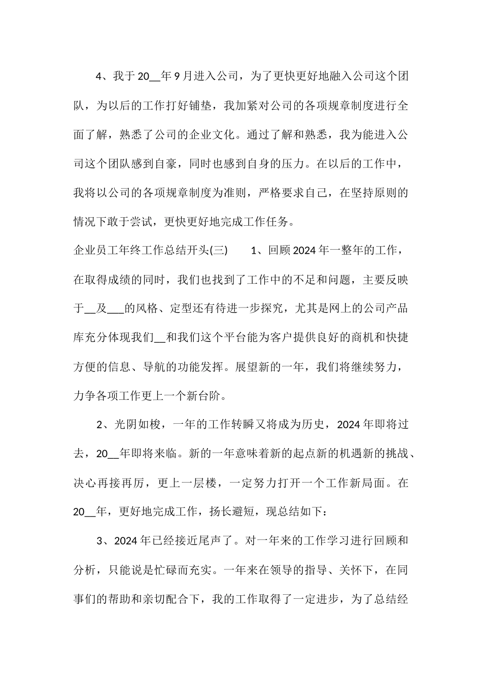 2024企业员工年终工作总结开头100字5篇_第3页