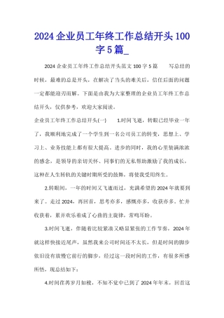 2024企业员工年终工作总结开头100字5篇