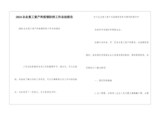 2024企业复工复产和疫情防控工作总结报告