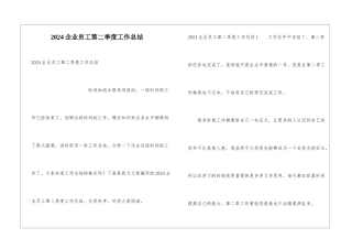 2024企业员工第二季度工作总结