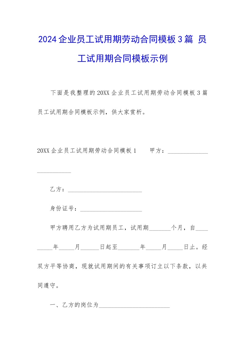 2024企业员工试用期劳动合同模板3篇-员工试用期合同模板示例_第1页