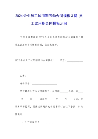 2024企业员工试用期劳动合同模板3篇-员工试用期合同模板示例