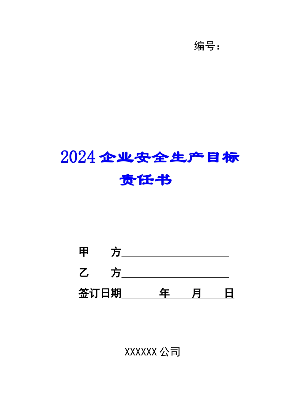 2024企业安全生产目标责任书--_第1页