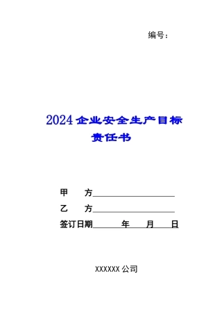 2024企业安全生产目标责任书--