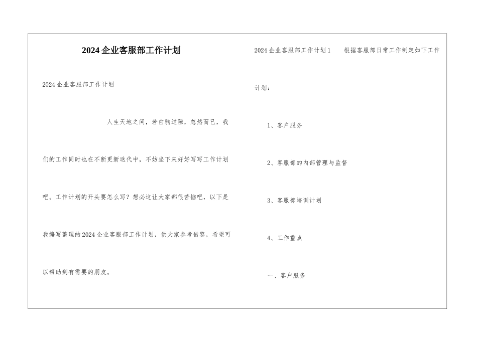 2024企业客服部工作计划_第1页
