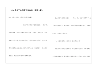2024企业工会年度工作总结
