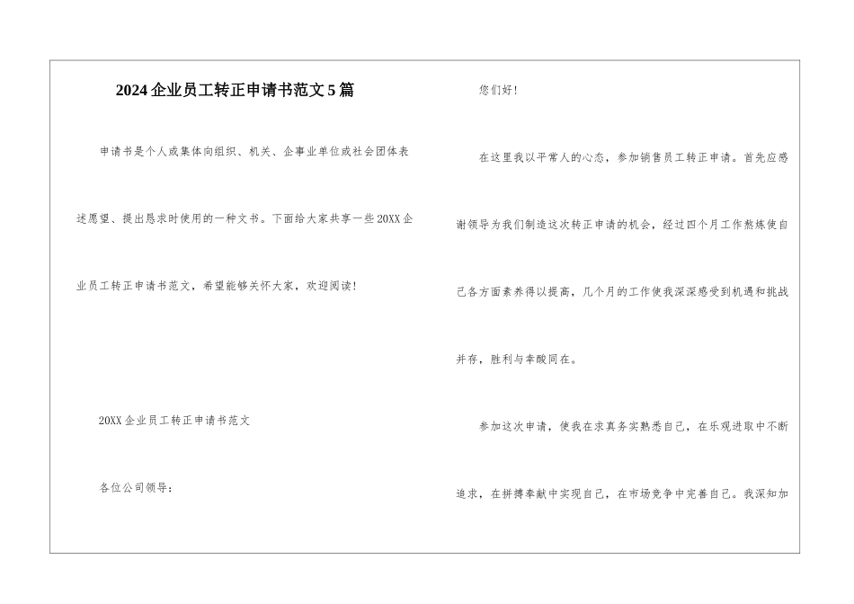 2024企业员工转正申请书范文5篇_第1页