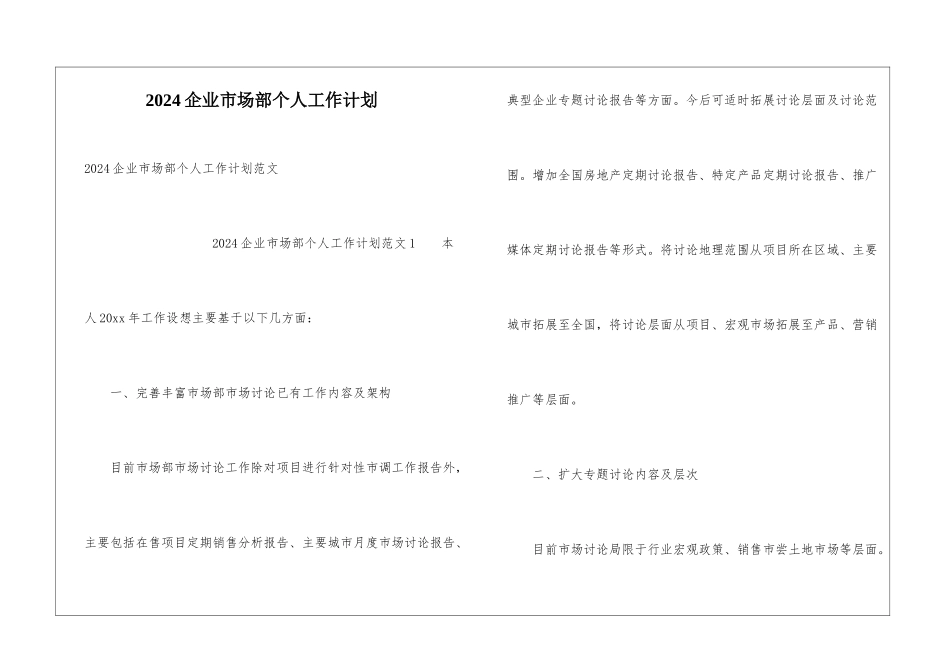 2024企业市场部个人工作计划_第1页