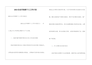 2024企业市场部个人工作计划