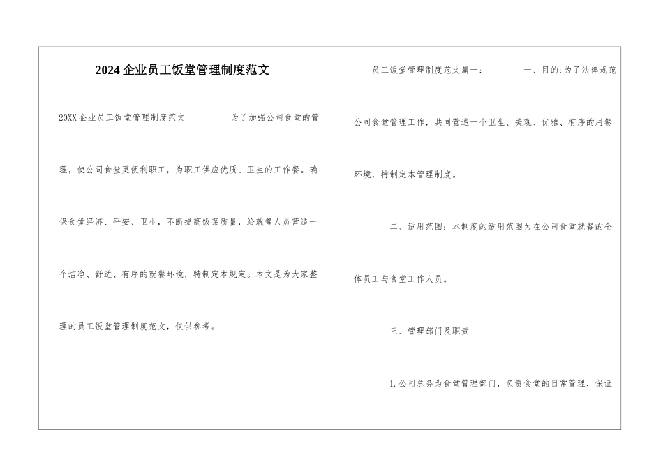 2024企业员工饭堂管理制度范文_第1页