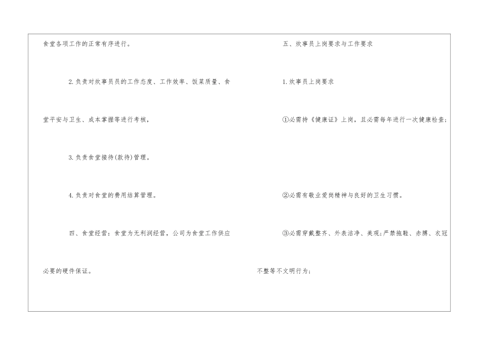 2024企业员工饭堂管理制度范文_第2页