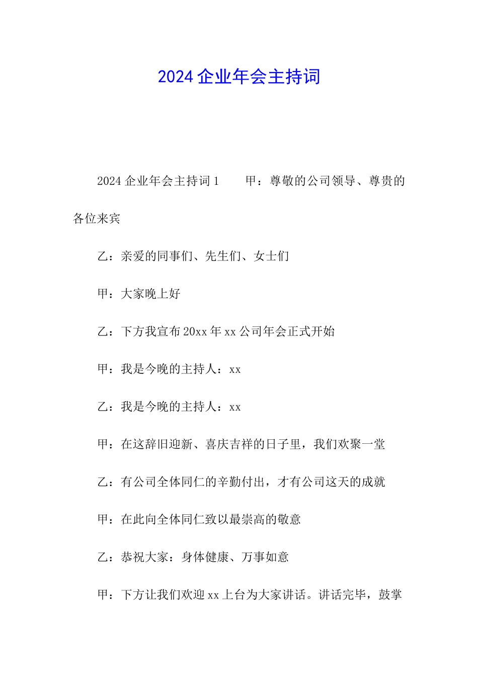 2024企业年会主持词_第1页