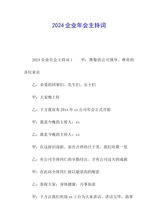 2024企业年会主持词