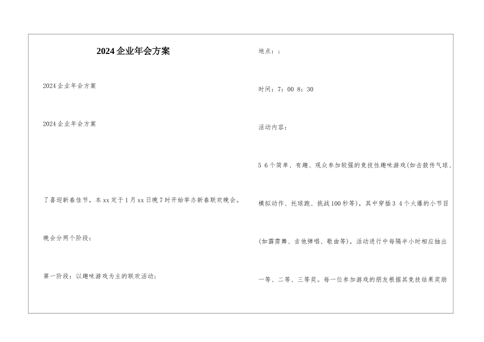2024企业年会方案_第1页
