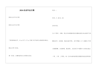 2024企业年会方案
