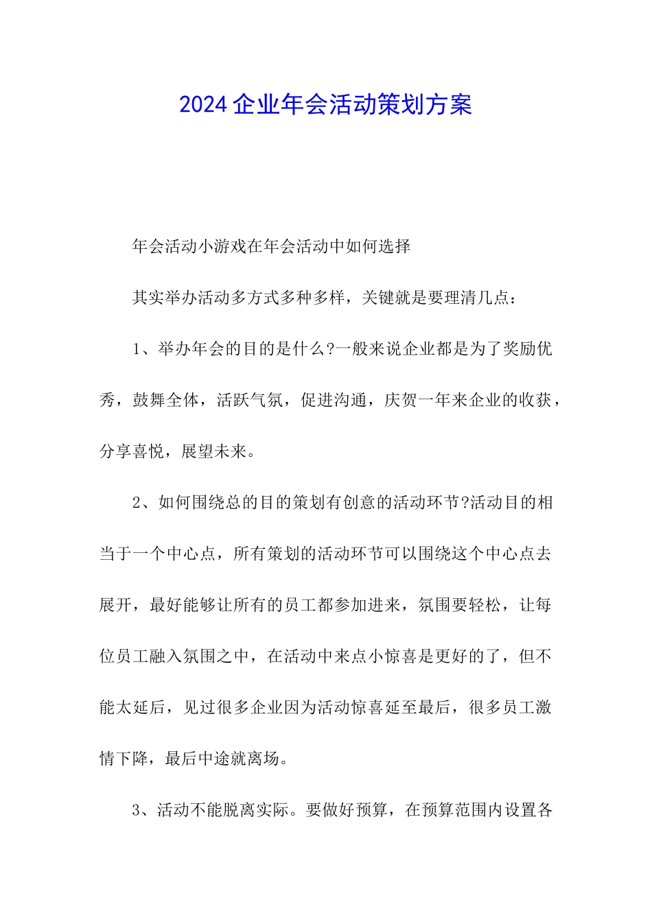 2024企业年会活动策划方案_第1页