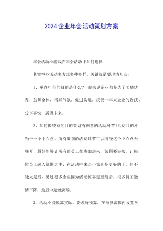 2024企业年会活动策划方案