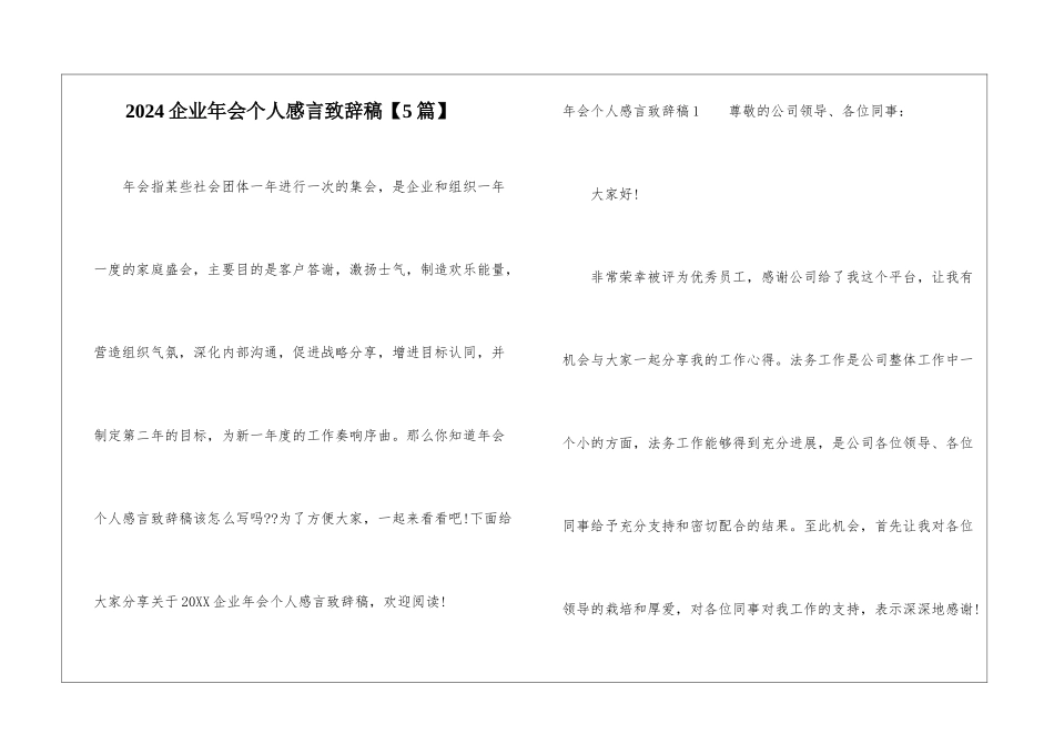 2024企业年会个人感言致辞稿_第1页