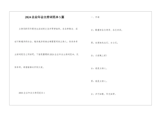2024企业年会主持词范本5篇