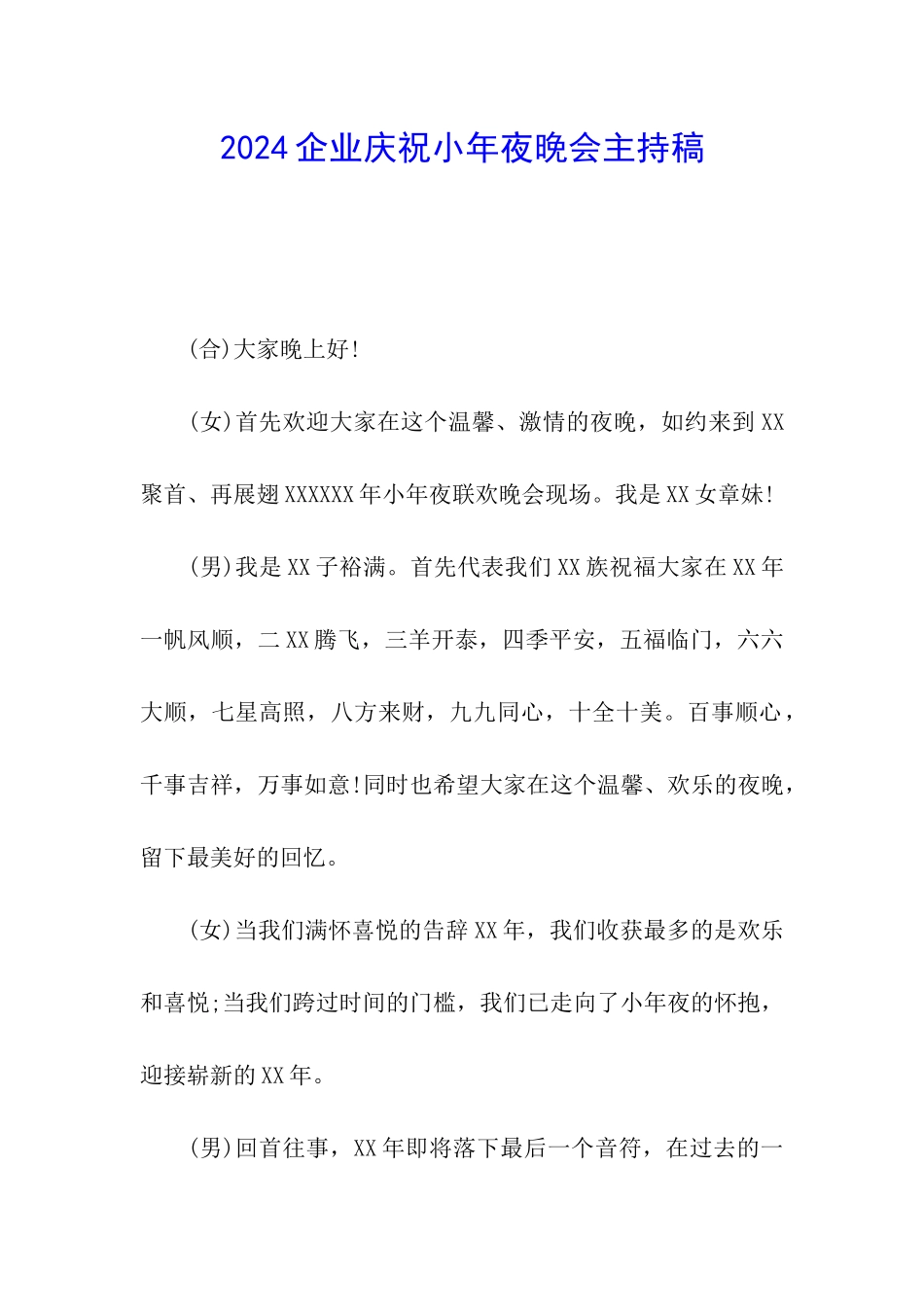 2024企业庆祝小年夜晚会主持稿_第1页