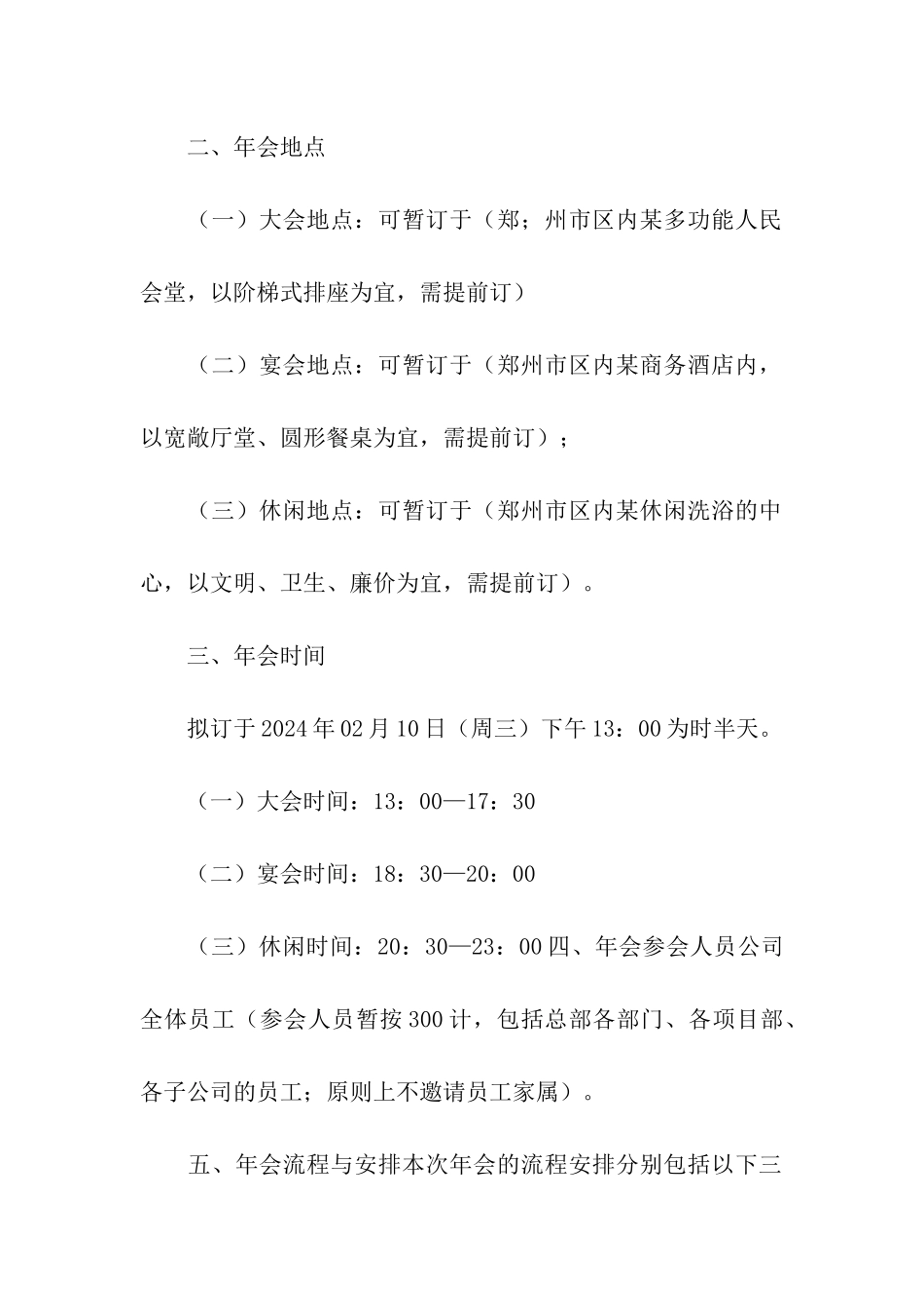 2024企业年会策划方案案例_第2页