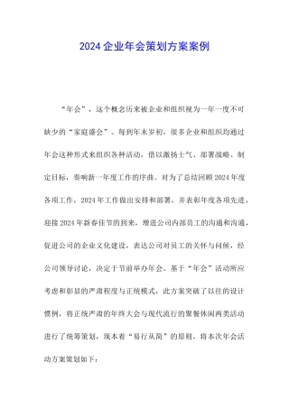 2024企业年会策划方案案例