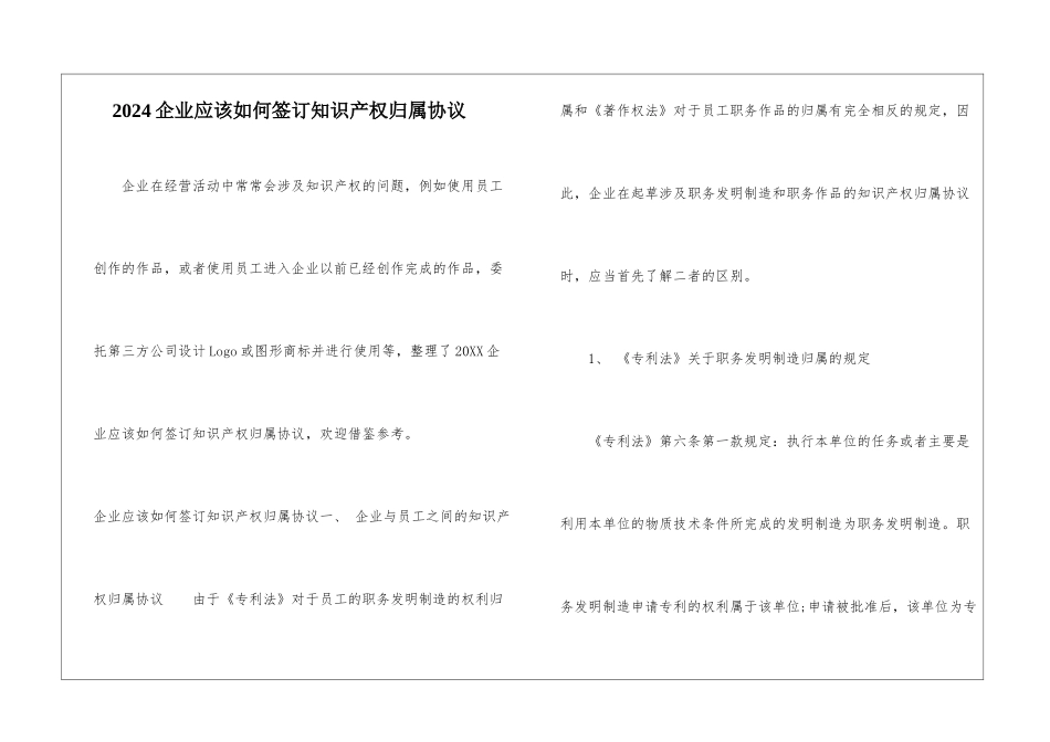 2024企业应该如何签订知识产权归属协议_第1页