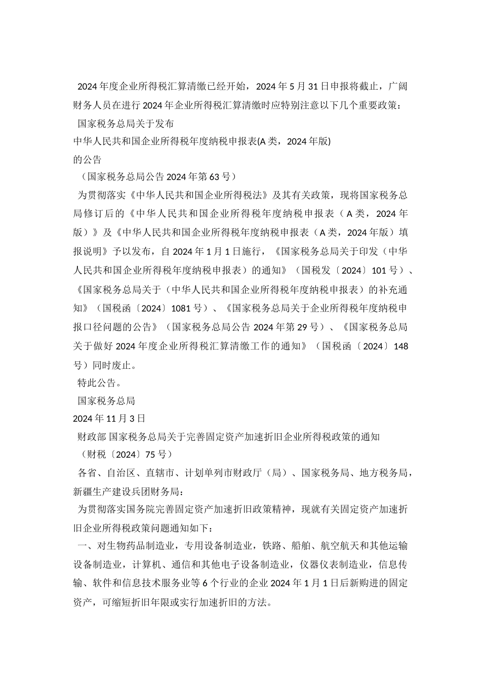 2024企业所得税汇算清缴几个重要政策_第2页