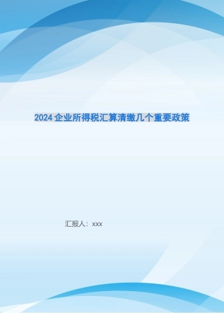 2024企业所得税汇算清缴几个重要政策