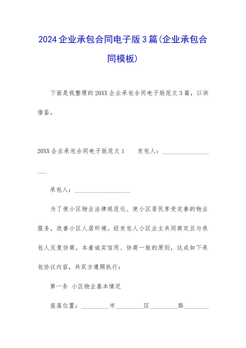 2024企业承包合同电子版3篇_第1页