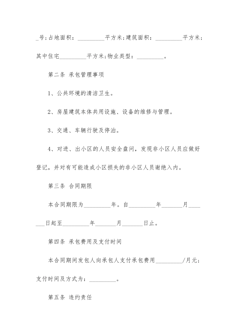 2024企业承包合同电子版3篇_第2页