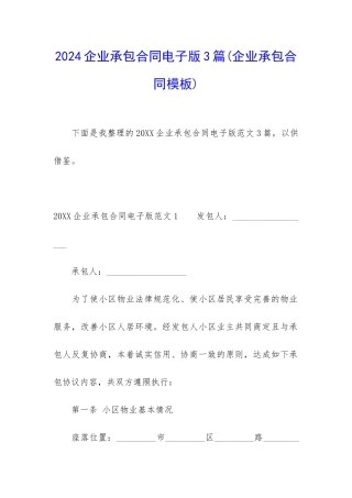 2024企业承包合同电子版3篇