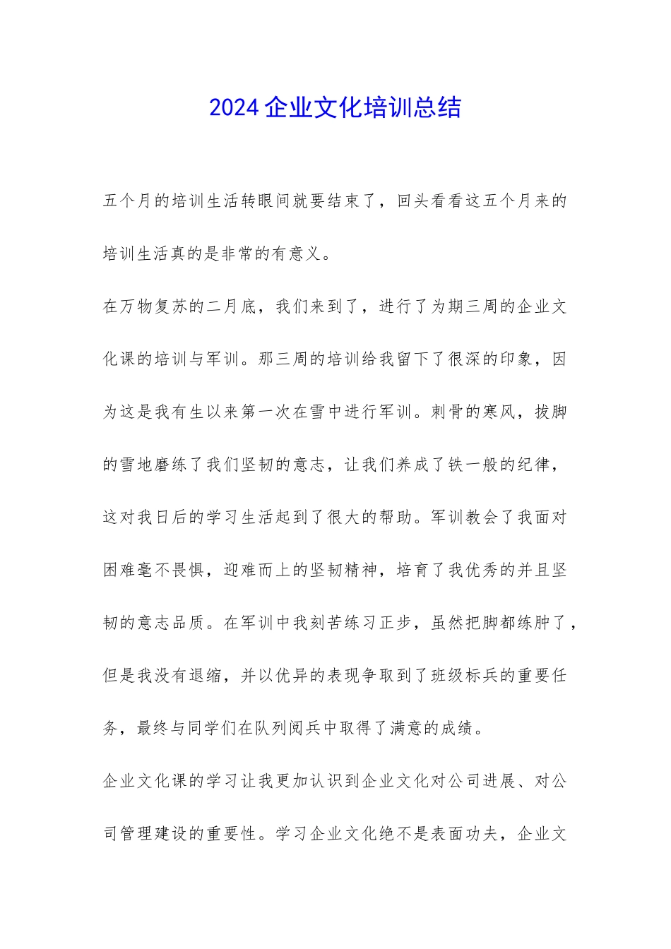 2024企业文化培训总结-_第1页