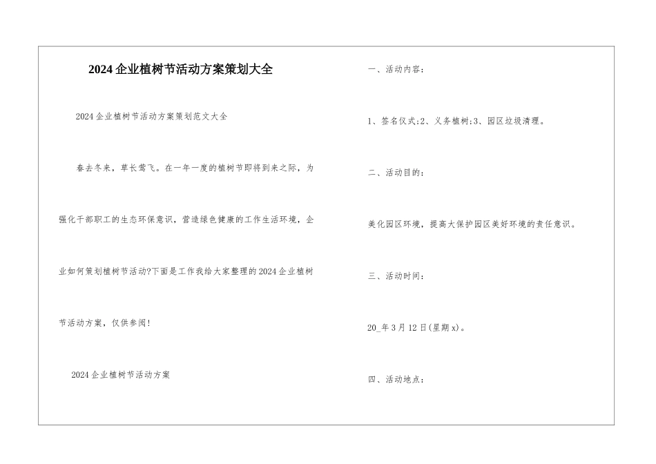 2024企业植树节活动方案策划大全_第1页