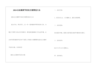 2024企业植树节活动方案策划大全