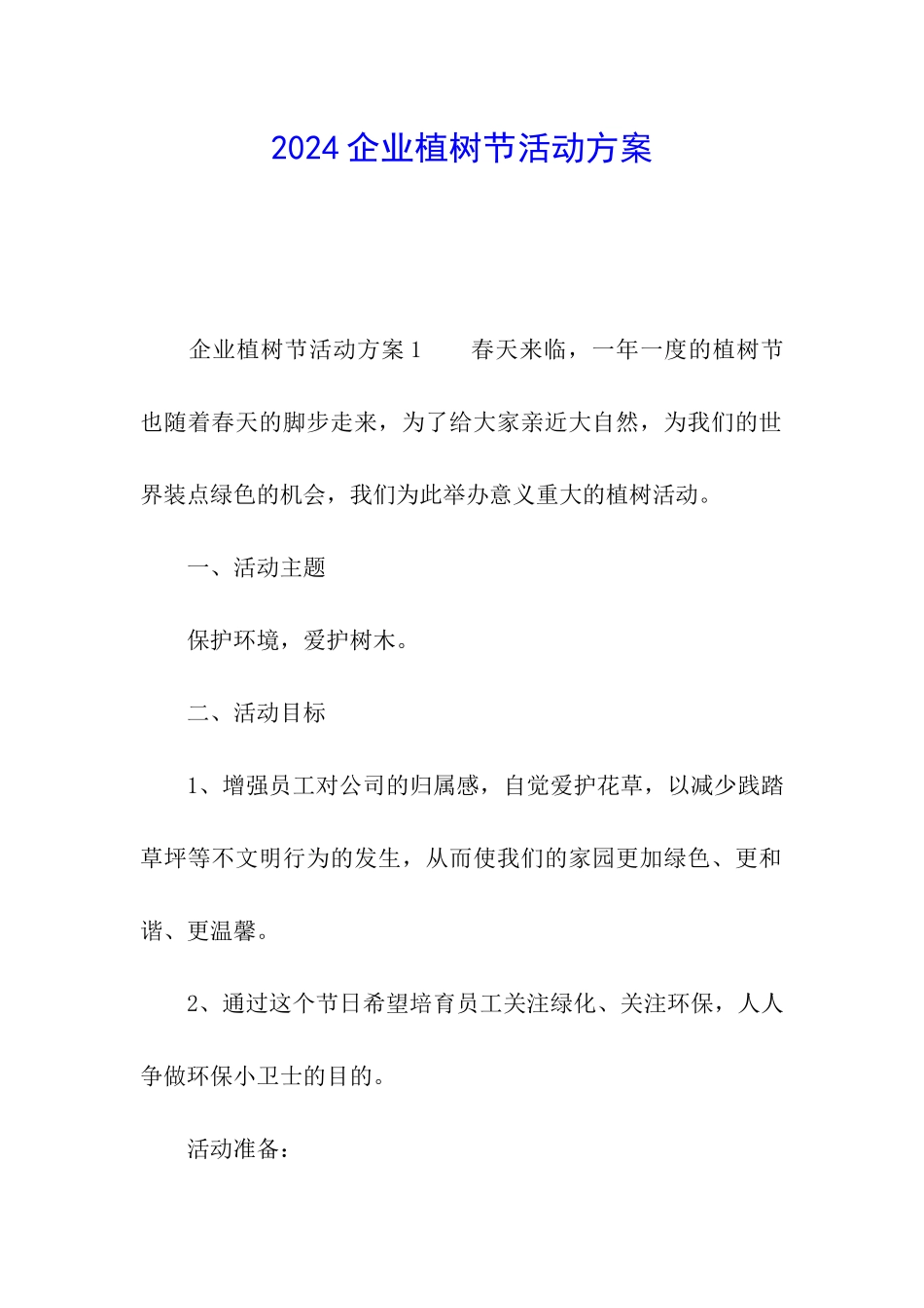 2024企业植树节活动方案_第1页