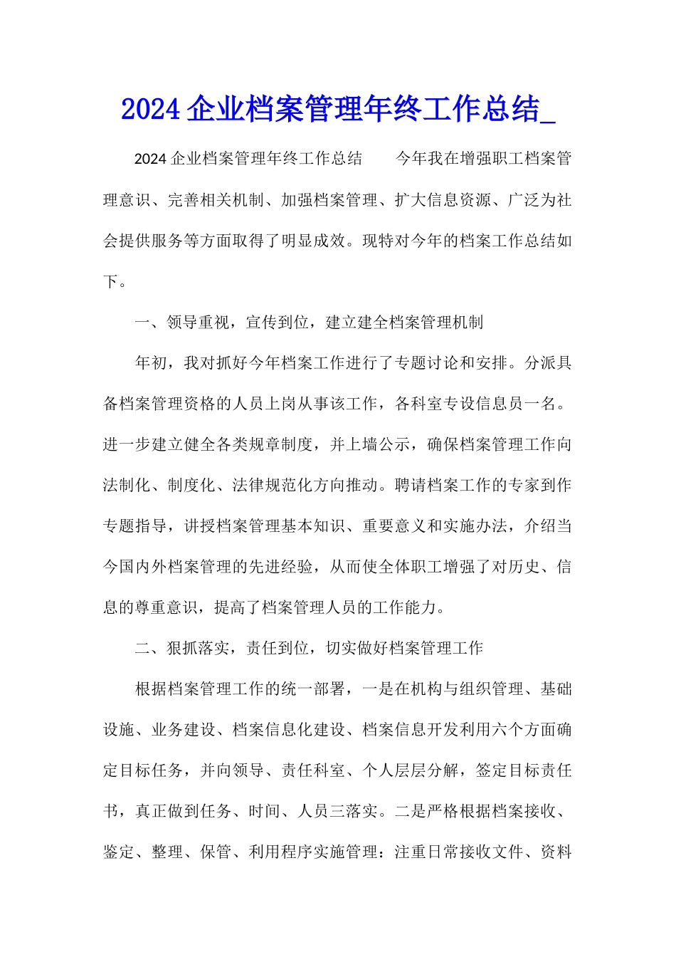 2024企业档案管理年终工作总结1_第1页