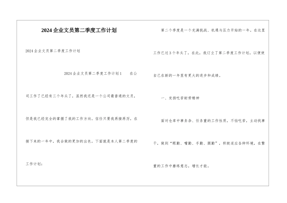 2024企业文员第二季度工作计划_第1页