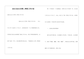2024企业文员第二季度工作计划