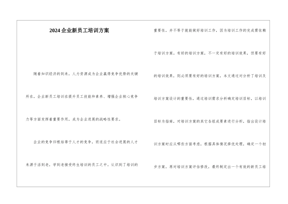 2024企业新员工培训方案_第1页