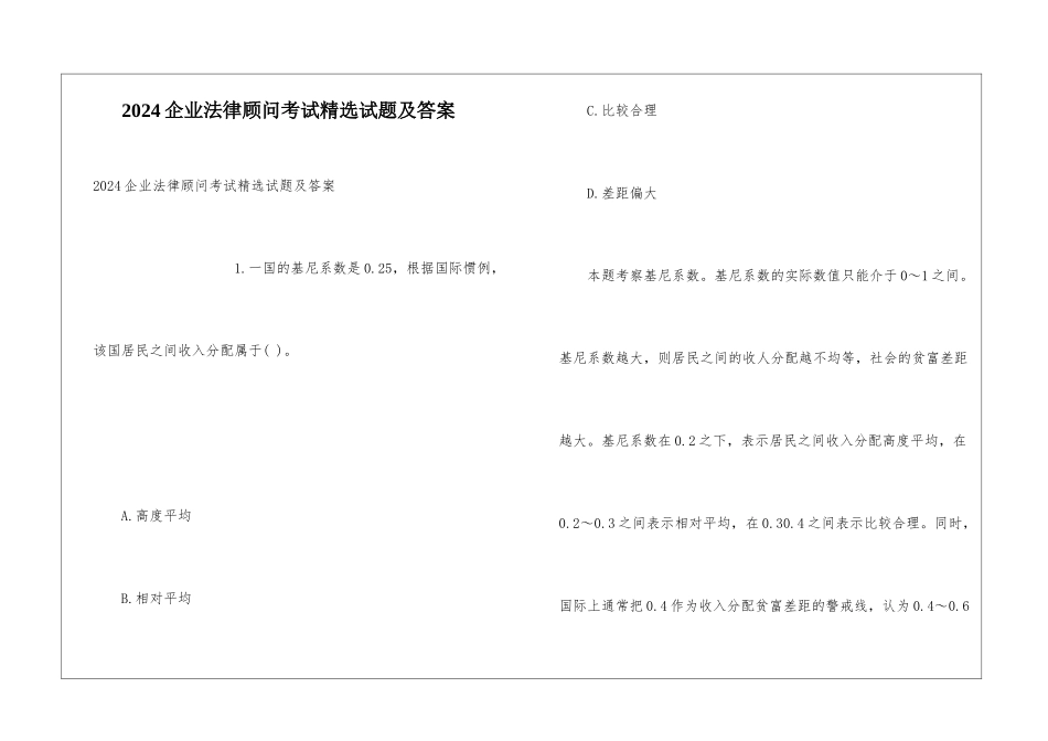 2024企业法律顾问考试精选试题及答案_第1页